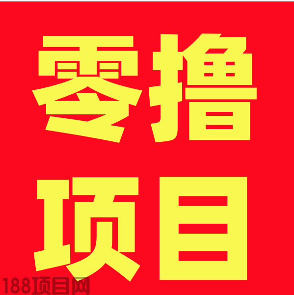 维特游戏拉新单人零撸100+推广无上限 网络项目