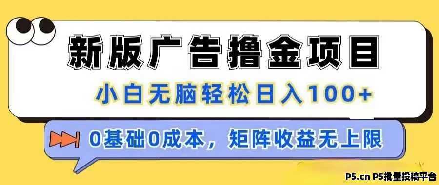 天启路,零撸每日享受广告收益,单条广告最高可达5.2元 网络项目