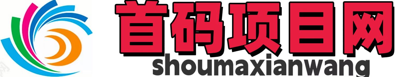 首码项目网-网络项目推广发布平台